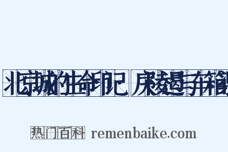 北京城的生命印记·戾陵遏与车箱渠是什么意思的图片